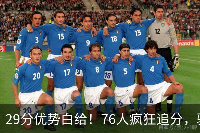 29分优势白给！76人疯狂追分，骑士两大核心哈登、沃特森难堪大任